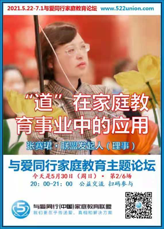 “道”在家庭教育事业中的应用 ~ 张赛珺（燕郊）