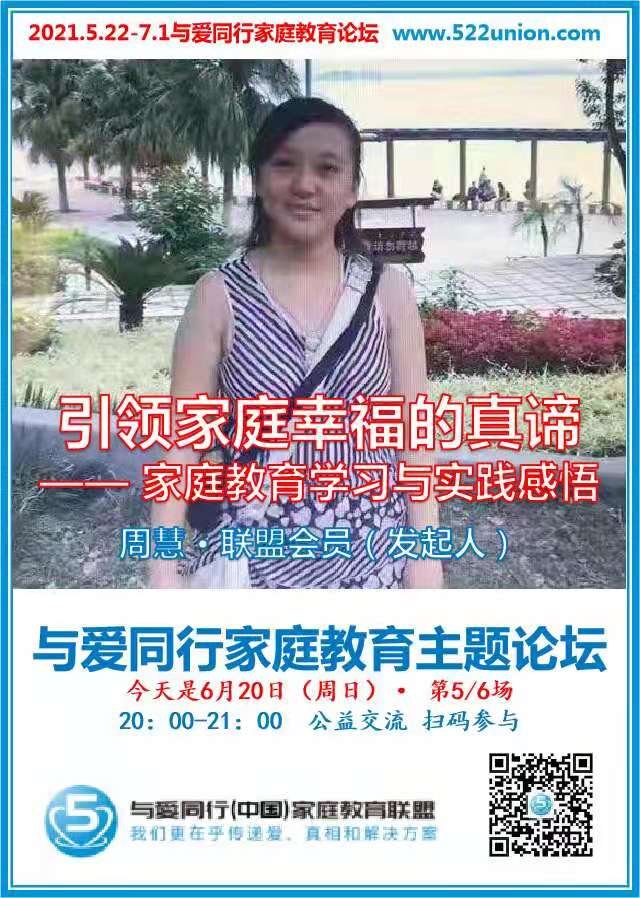 引领家庭幸福的真谛--家庭教育学习与实践感悟 ~ 周慧（成都）