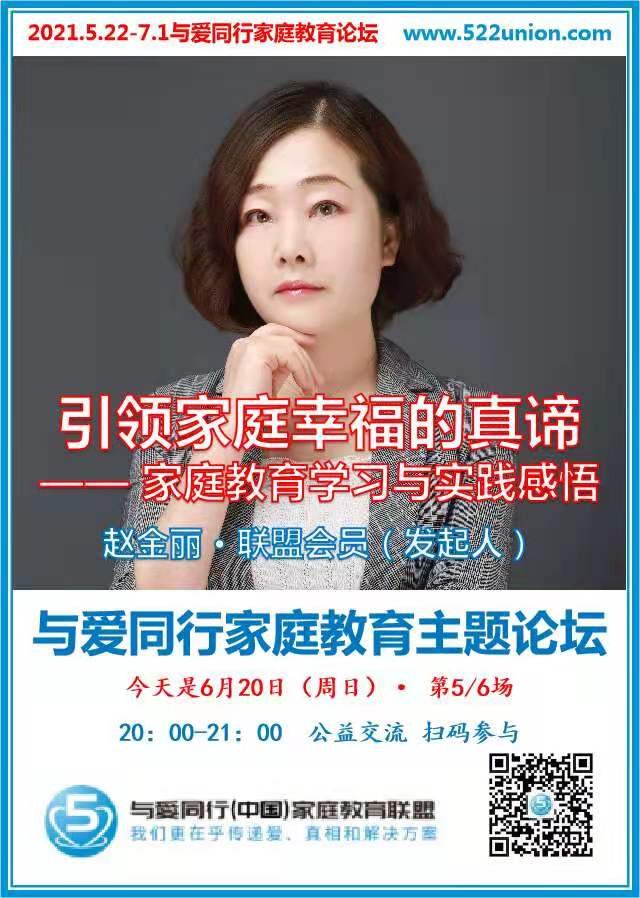 引领家庭幸福的真谛--家庭教育学习与实践感悟 ~ 赵金丽（成都）