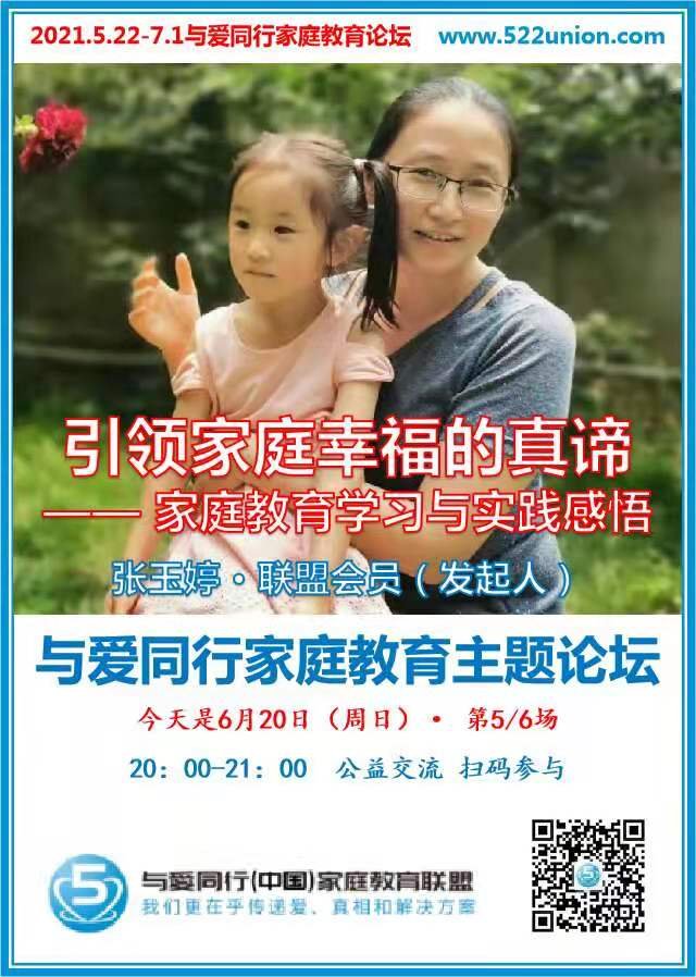 引领家庭幸福的真谛--家庭教育学习与实践感悟 ~ 张玉婷（成都）