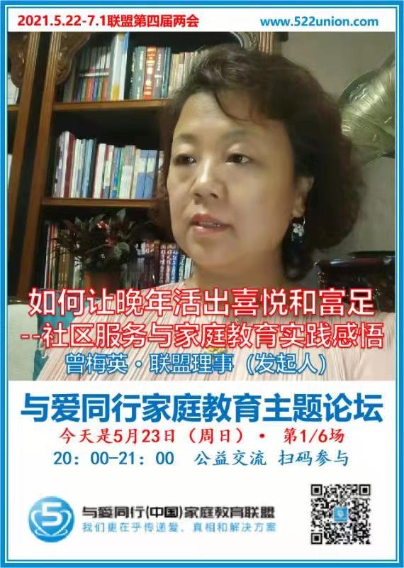如何让晚年活出喜悦和富足--社区服务与家庭教育实践感悟 ~ 曾梅英（郑州）
