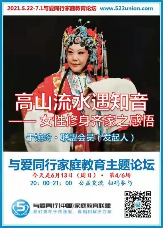 高山流水遇知音--女性修身齐家之感悟 ~ 于婉玲（北京）