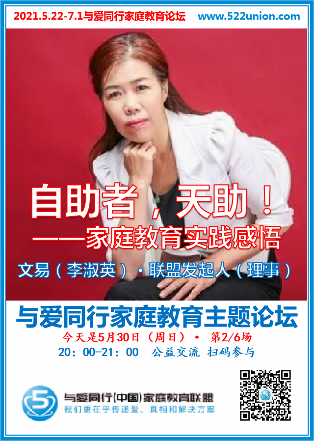 自助者、天助！--家庭教育实践感悟 ~ 文易（廊坊）